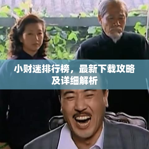 小财迷排行榜，最新下载攻略及详细解析