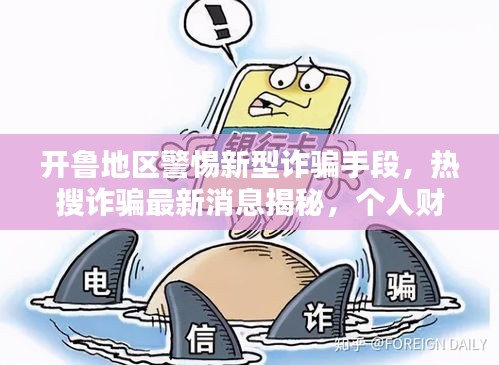 开鲁地区警惕新型诈骗手段，热搜诈骗最新消息揭秘，个人财产安全保卫战启动！