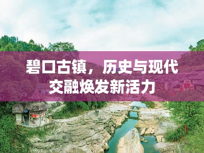 碧口古镇，历史与现代交融焕发新活力
