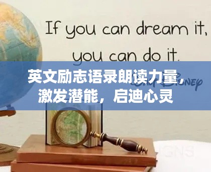 英文励志语录朗读力量，激发潜能，启迪心灵