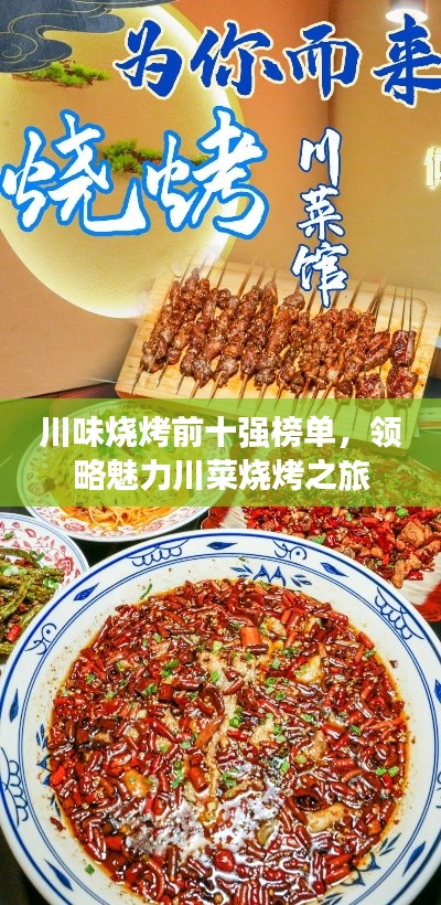 川味烧烤前十强榜单，领略魅力川菜烧烤之旅