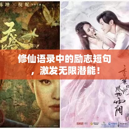 修仙语录中的励志短句，激发无限潜能！