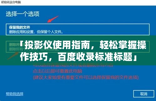 「投影仪使用指南，轻松掌握操作技巧，百度收录标准标题」
