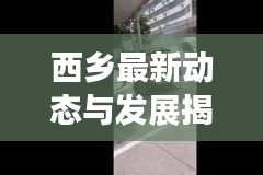 西乡最新动态与发展揭秘，头条新闻直击西乡前沿进展