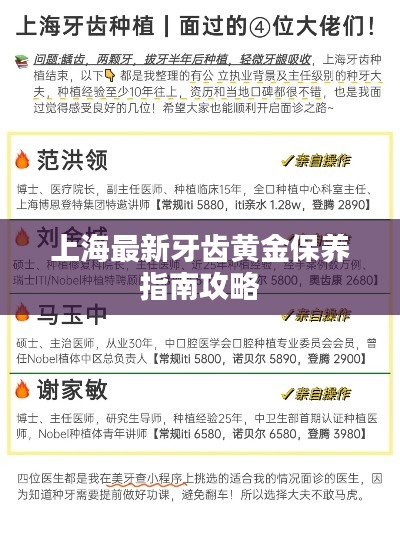 上海最新牙齿黄金保养指南攻略