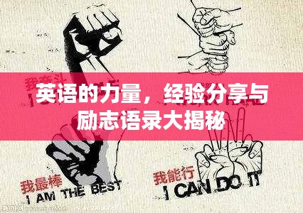 英语的力量，经验分享与励志语录大揭秘