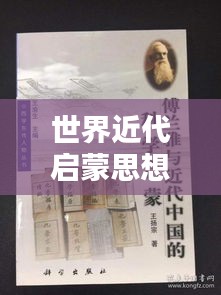 世界近代启蒙思想家排名大揭秘，揭秘历史巨头榜单！