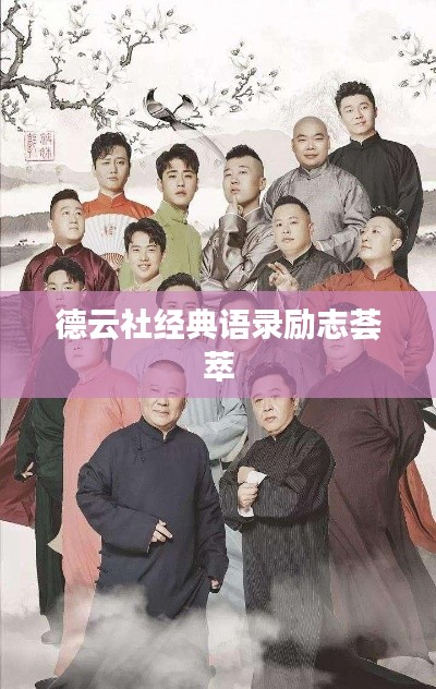 德云社经典语录励志荟萃