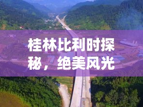 桂林比利时探秘，绝美风光与浪漫风情并存！