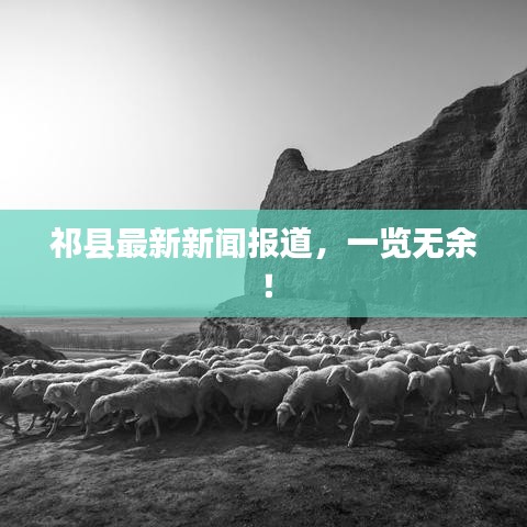 祁县最新新闻报道，一览无余！