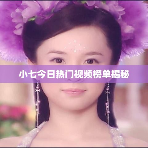 小七今日热门视频榜单揭秘