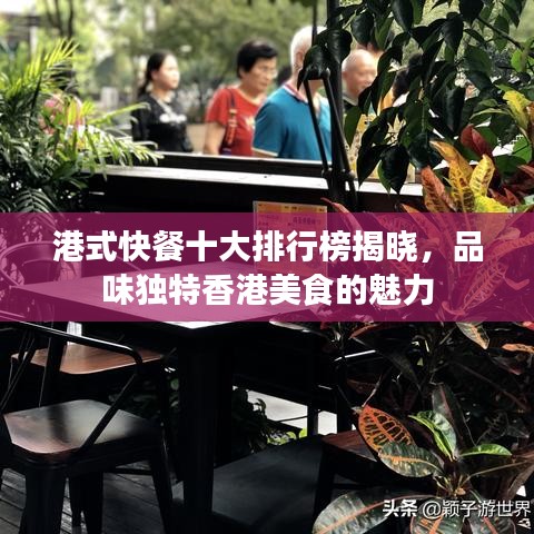港式快餐十大排行榜揭晓，品味独特香港美食的魅力