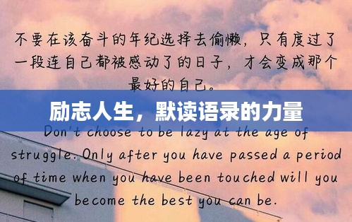 励志人生，默读语录的力量