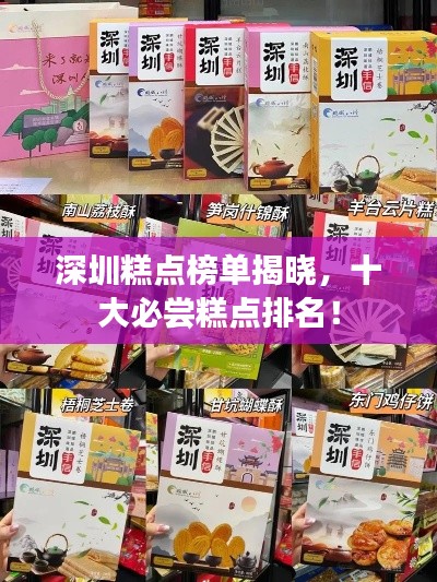 深圳糕点榜单揭晓，十大必尝糕点排名！
