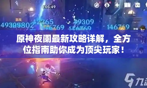原神夜阑最新攻略详解，全方位指南助你成为顶尖玩家！