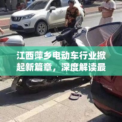 江西萍乡电动车行业掀起新篇章，深度解读最新动态