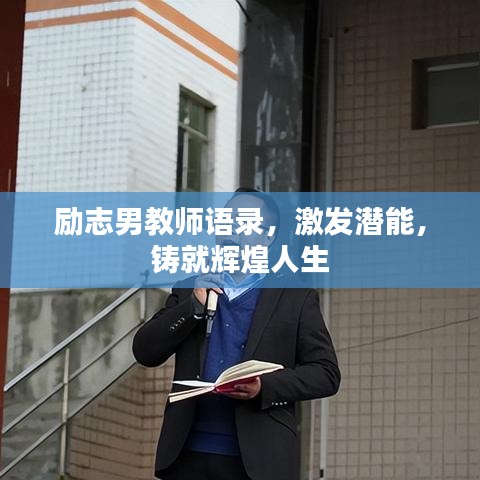 励志男教师语录，激发潜能，铸就辉煌人生