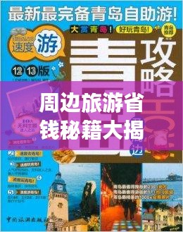 周边旅游省钱秘籍大揭秘！