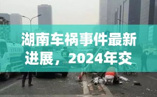 湖南车祸事件最新进展，2024年交通事故视频引发关注