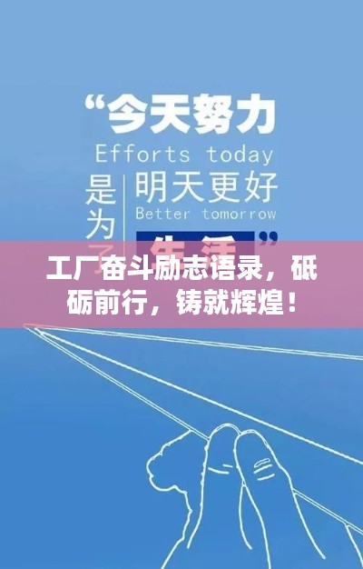 工厂奋斗励志语录，砥砺前行，铸就辉煌！