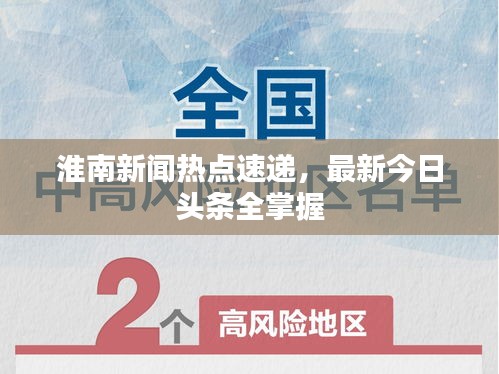 淮南新闻热点速递，最新今日头条全掌握