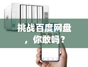挑战百度网盘，你敢吗？