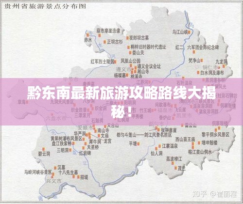 黔东南最新旅游攻略路线大揭秘！