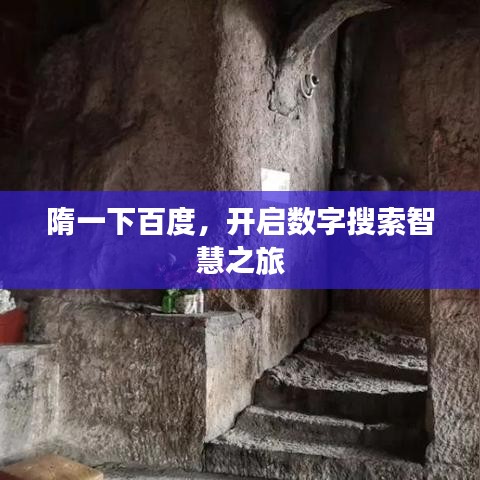 隋一下百度，开启数字搜索智慧之旅