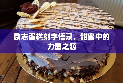 励志蛋糕刻字语录，甜蜜中的力量之源