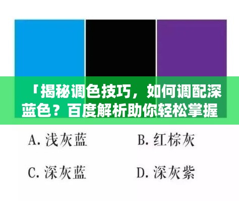「揭秘调色技巧，如何调配深蓝色？百度解析助你轻松掌握调色步骤！」
