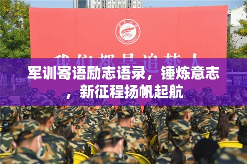 军训寄语励志语录，锤炼意志，新征程扬帆起航