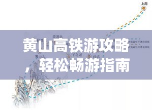 黄山高铁游攻略，轻松畅游指南