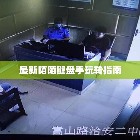 最新陌陌键盘手玩转指南