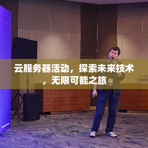 云服务器活动，探索未来技术，无限可能之旅
