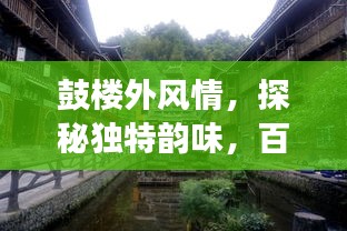 鼓楼外风情，探秘独特韵味，百度热推好去处！