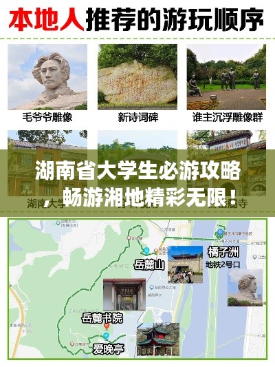 湖南省大学生必游攻略，畅游湘地精彩无限！