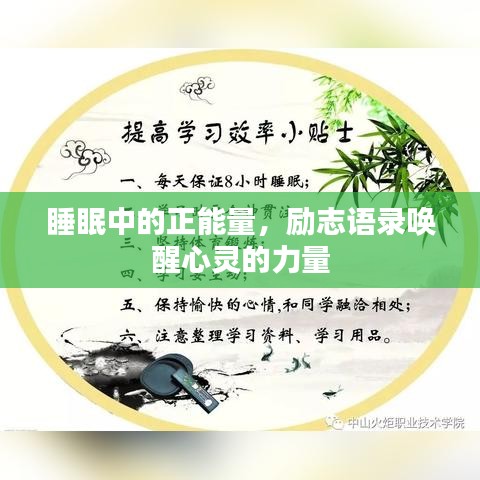 睡眠中的正能量，励志语录唤醒心灵的力量