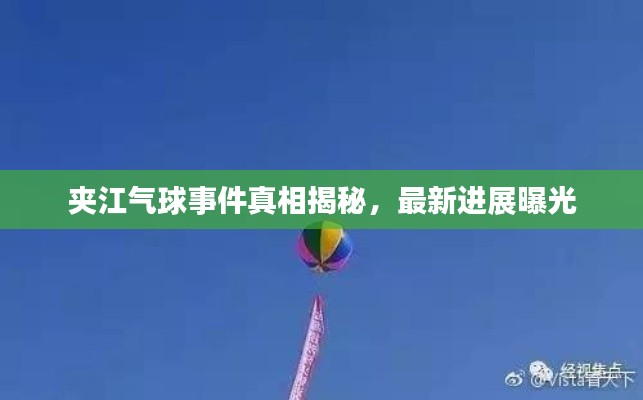夹江气球事件真相揭秘，最新进展曝光