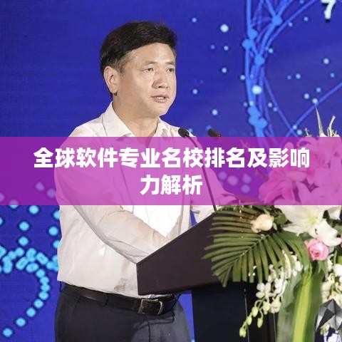 全球软件专业名校排名及影响力解析