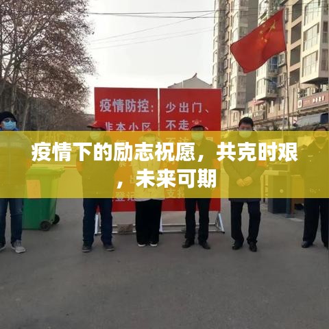 疫情下的励志祝愿，共克时艰，未来可期