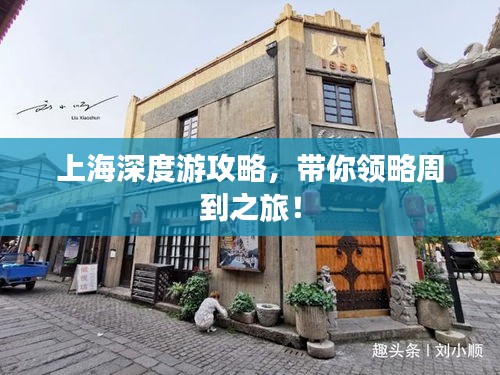 上海深度游攻略，带你领略周到之旅！