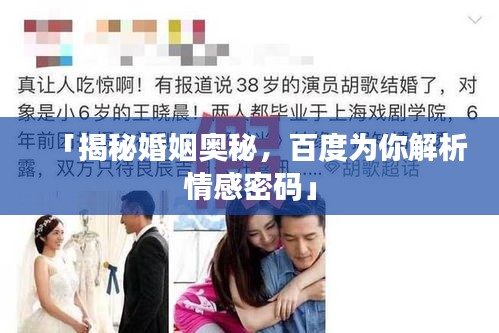 「揭秘婚姻奥秘，百度为你解析情感密码」