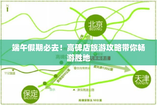 端午假期必去！高碑店旅游攻略带你畅游胜地
