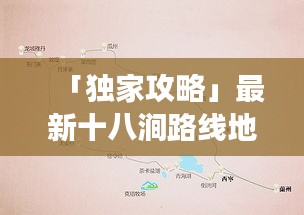 「独家攻略」最新十八涧路线地图，带你领略绝美风景线穿越之旅