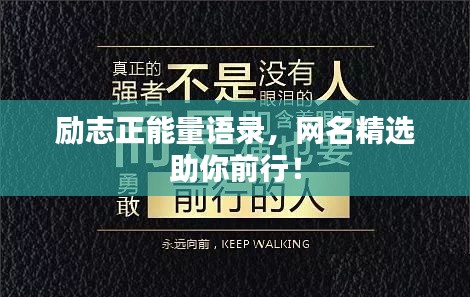 励志正能量语录，网名精选助你前行！