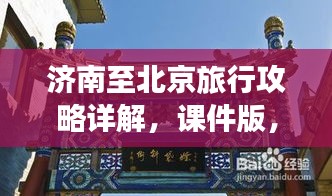 济南至北京旅行攻略详解，课件版，带你畅游两城！