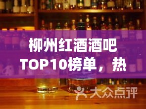 柳州红酒酒吧TOP10榜单，热门场所一网打尽！