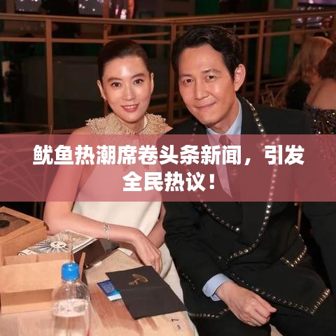 鱿鱼热潮席卷头条新闻，引发全民热议！