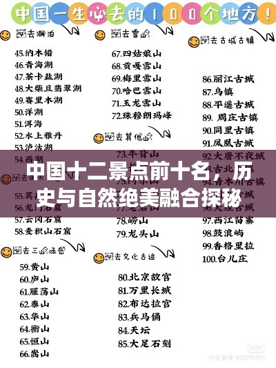 中国十二景点前十名，历史与自然绝美融合探秘之旅