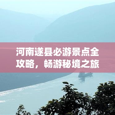 河南遂县必游景点全攻略，畅游秘境之旅！
